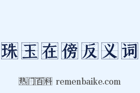 珠玉在傍反义词是什么意思的图片